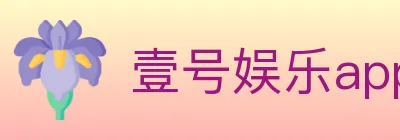 壹号娱乐app体育 logo